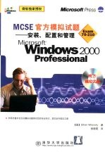 MCSE官方模拟试题 <em>安装</em>、<em>配置</em>和管理Microsoft Windows 2000 Professional