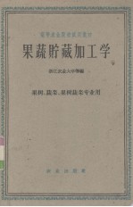 果蔬贮藏加工学  果树、蔬菜、果树蔬菜专业用