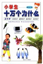 小学生十万个为什么  蓝色卷