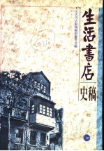 生活书店<em>史稿</em>