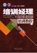 <em>培训</em>经理岗位职业技能<em>培训</em><em>教程</em>