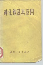 砷化镓及其<em>应用</em>