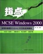 指点MCSE <em>Windows</em> <em>2000</em> 实现和管理<em>Windows</em> <em>2000</em>的目录服务  三合一宝典-模拟练习·考点集萃·试题详解
