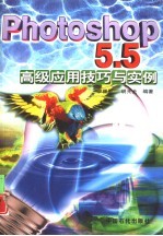 <em>Photoshop</em> 5.5高级<em>应用</em>技巧与实例