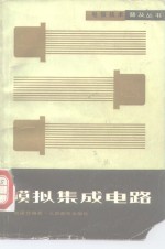 <em>模拟</em>集成<em>电路</em>