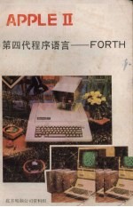 <em>APPLE</em> Ⅱ第四代程序<em>语言</em>  FORTH