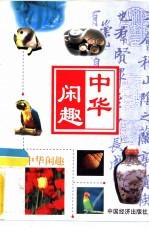 中华闲趣  台球·<em>游泳</em>·高尔夫球