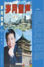 岁月<em>留声</em>  中