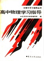 高中<em>物<em>理学</em></em>习指导