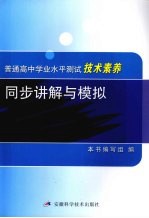 普通高中学业水平测试<em>技术</em>素养同步讲解与模拟
