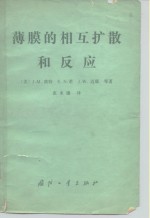 薄膜的相互扩散和反应