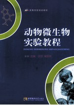 <em>动物</em>微生物<em>实验</em><em>教程</em>