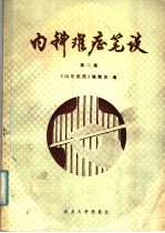 内科难症<em>笔谈</em>  <em>第</em><em>2</em>集