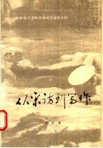 从采访到写作  献给通讯员和年轻记者朋友们