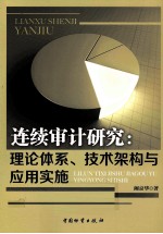 连续审计研究  理论体系、技术架构与<em>应用</em>实施