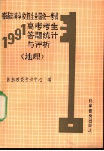 普通<em>高等</em>学校招生全国统一<em>考试</em>1991年高考<em>考生</em>答题统计与评析  地理