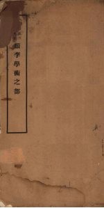 <em>颜</em>李学术之部