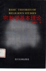 <em>宗教</em>学<em>基本</em>理论
