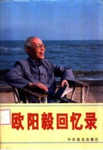欧<em>阳毅</em>回忆录