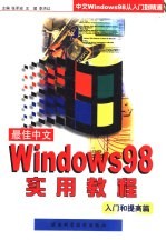 最佳中文WINDOWS98实用教程  入门和提高篇