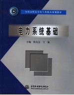 电力系统基础