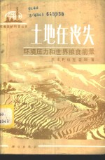 土地在丧失  环境压力和世界粮食前景