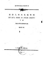 高等学校试用<em><em>教科</em>书</em>  画法<em>几何</em>及机械制图  下