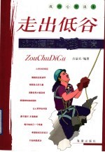 走出低谷  成功摆脱心理困境