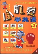 小机灵学英语  第3册