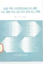 信号流图输出量计算方法及其应用
