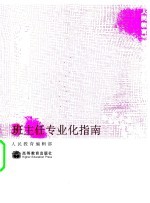 班主<em>任</em>专业化指南