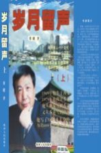 岁月<em>留声</em>  上
