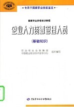 <em>企业</em>人力资源<em>管理</em>人员  基本<em>知识</em>