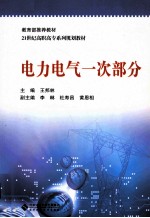 <em>电力</em><em>电气</em>一次<em>部分</em>