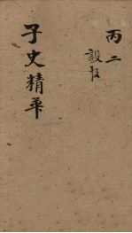 子史精华  卷38-40