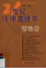 21世纪法律直通车  诉讼号