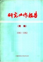 研究工作报告简编  1981-1982