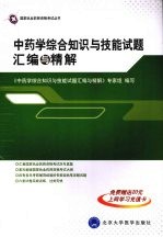 <em>中<em>药学</em></em><em>综合</em><em>知识</em><em>与</em><em>技能</em>试题汇编<em>与</em>精解