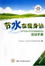 节水<em>在</em>我身边  2007年青少年科学调查体验活动活动手册