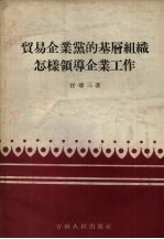 贸易企业<em>党的</em>基层组织怎样<em>领导</em>企业工作
