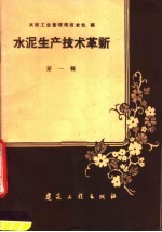 水泥生产<em>技术</em>革新  第1辑