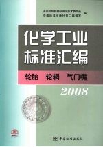 化学工业标准汇<em>编</em>  轮胎、轮辋、气门嘴