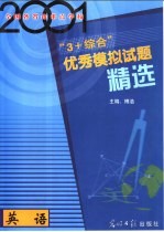 2001年全国各省市重点学校“3+综合”优秀模拟试题精选  英语