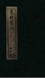 楚辞笺注  <em>卷</em><em>12</em>-<em>15</em>