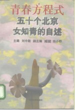 <em>青春</em>方程式  五十个北京女知青的<em>自述</em>