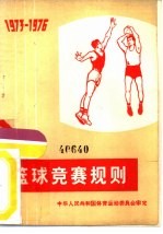 篮球竞赛规则  1973-1976