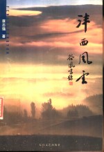 沣西风云