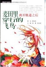 麦田里穿行的飞鸟  离开轨道之后