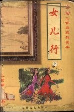 女儿行  上