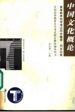 高等教育自学<em>考试</em>同步辅导/同步训练  中国文化概论